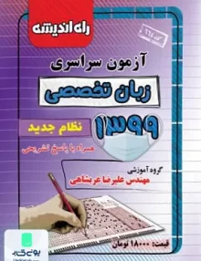 دفترچه کنکور آزمون سراسری زبان تخصصی 1399 راه اندیشه