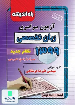 دفترچه کنکور آزمون سراسری زبان تخصصی 1399 راه اندیشه