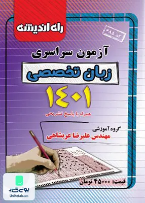 دفترچه کنکور آزمون سراسری زبان تخصصی 1401 راه اندیشه