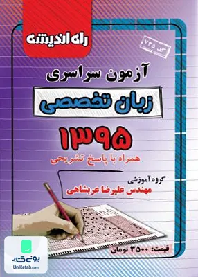 دفترچه کنکور آزمون سراسری زبان تخصصی 1395 راه اندیشه