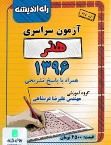 دفترچه کنکور آزمون سراسری رشته هنر 1396 راه اندیشه