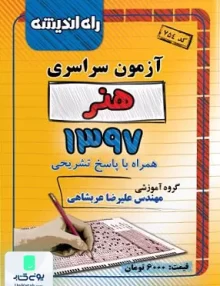 دفترچه کنکور آزمون سراسری رشته هنر 1397 راه اندیشه