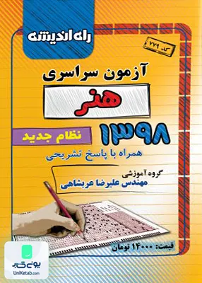 دفترچه کنکور آزمون سراسری رشته هنر 1398 راه اندیشه