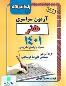 دفترچه کنکور آزمون سراسری رشته هنر 1401 راه اندیشه