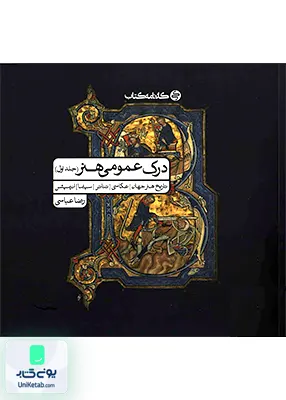 درک عمومی هنر جلد اول رضا عباسی کارنامه کتاب