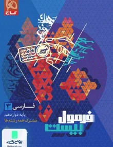 فرمول بیست فارسی دوازدهم گاج