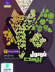 فرمول بیست هندسه دوازدهم رشته ریاضی گاج