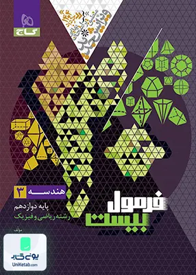 فرمول بیست هندسه دوازدهم رشته ریاضی گاج