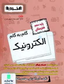 کتاب گام به گام الکترونیک دهم فنی و حرفه ای هنرستان اخوان