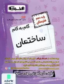کتاب گام به گام ساختمان دهم فنی و حرفه ای هنرستان اخوان