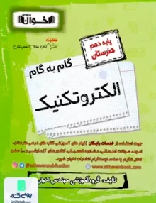 کتاب گام به گام الکتروتکنیک دهم فنی و حرفه هنرستان اخوان
