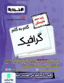 کتاب گام به گام گرافیک دهم فنی و حرفه ای هنرستان اخوان