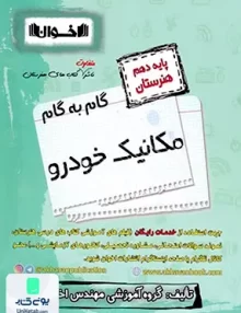 کتاب گام به گام مکانیک خودرو دهم فنی و حرفه ای هنرستان اخوان