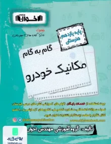 کتاب گام به گام مکانیک خودرو یازدهم فنی و حرفه ای هنرستان اخوان