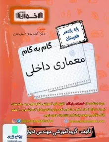 کتاب گام به گام معماری داخلی یازدهم فنی و حرفه ای هنرستان اخوان