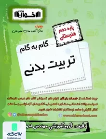 کتاب گام به گام تربیت بدنی دهم فنی و حرفه ای اخوان