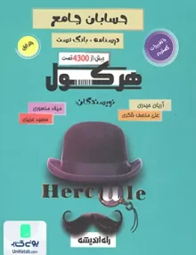 کتاب هرکول حسابان جامع کنکور (درسنامه+بانک تست) راه اندیشه