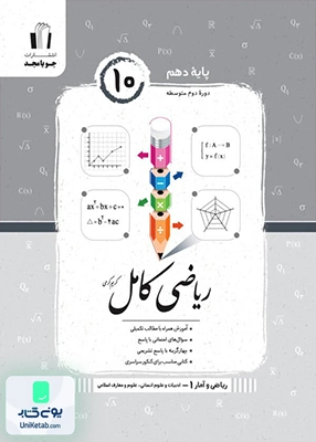 ریاضی و آمار دهم رشته انسانی کامل جویامجد