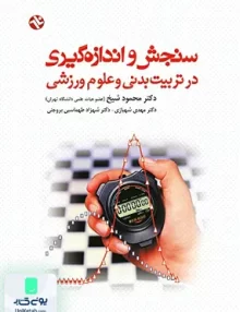 کتاب سنجش و اندازه گیری در تربیت بدنی و علوم ورزشی بامداد کتاب