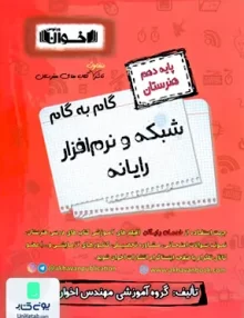 کتاب گام به گام شبکه و نرم افزار رایانه دهم فنی و حرفه ای هنرستان اخوان