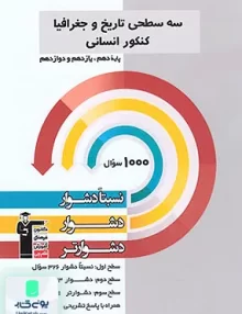 کتاب سه سطحی تاریخ و جغرافیا جامع کنکور رشته انسانی قلم چی