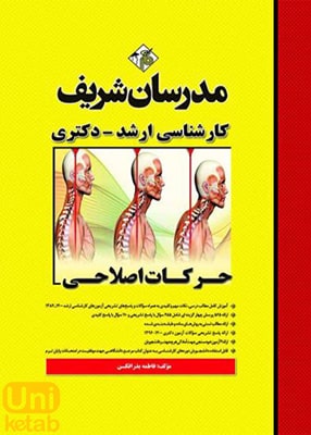 حرکات اصلاحی فاطمه بذرافکن محمودی مدرسان شریف
