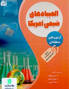 المپیادهای شیمی آمریکا آزمون های منطقه ای نشر گچ