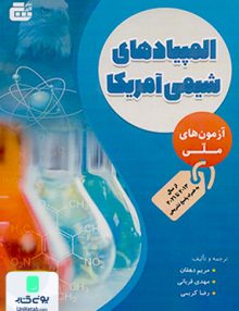 المپیادهای شیمی آمریکا آزمون هایی ملی نشر گچ
