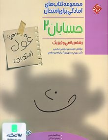 اهلی ساز غول امتحان حسابان دوازدهم مبتکران