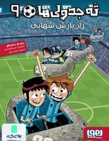 ته جدولی ها 9 راز بارش شهابی انتشارات هوپا