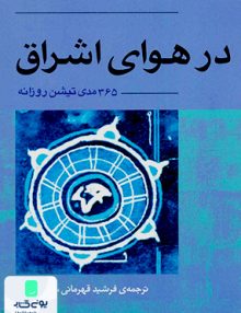 در هوای اشراق 365 مدی تیشن روزانه آوند دانش