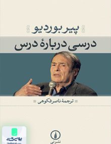 درسی درباره درس پیر بوردیو ناصر فکوهی نشر نی