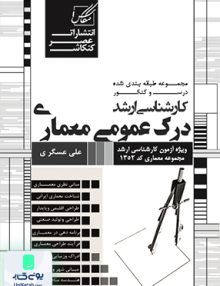 درک عمومی معماری کارشناسی ارشد علی عسگری عصر کنکاش