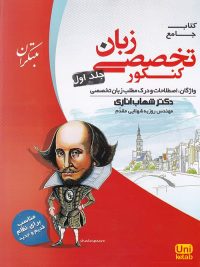 زبان تخصصی شهاب اناری_یونیکتاب