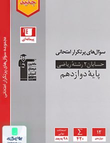 سوال های پرتکرار حسابان دوازدهم رشته ریاضی قلم چی