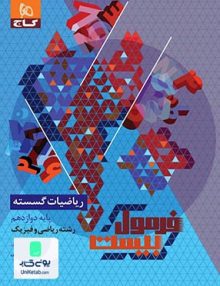 فرمول بیست ریاضیات گسسته دوازدهم رشته ریاضی گاج