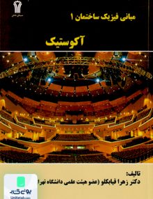 مبانی فیزیک ساختمان 1 آکوستیک زهرا قیابکلو جهاد دانشگاهی واحد صنعتی امیرکبیر