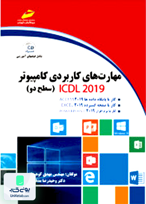 مهارت های کاربردی کامپیوتر ICDL 2019 سطح دو موسسه فرهنگی دیباگران تهران