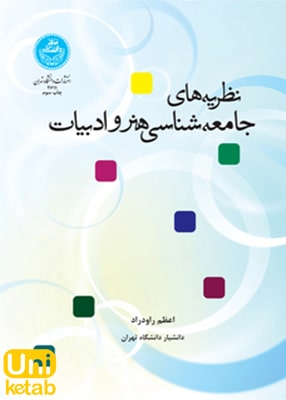 نظریه های جامعه شناسی هنر و ادبیات, اعظم راودراد, دانشگاه تهران