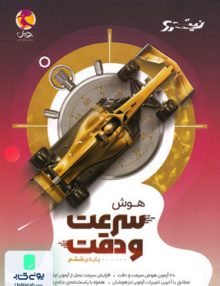 هوش سرعت و دقت ششم نیترو پویش