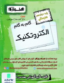 گام به گام الکتروتکنیک دوازدهم فنی و حرفه ای هنرستان اخوان