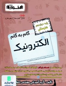 گام به گام الکترونیک دوازدهم فنی و حرفه ای هنرستان اخوان