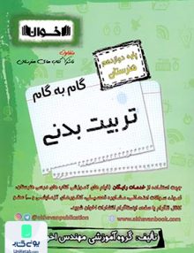 گام به گام تربیت بدنی دوازدهم فنی و حرفه ای هنرستان اخوان