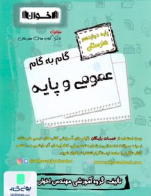 گام به گام دروس عمومی و پایه دوازدهم فنی و حرفه ای هنرستان اخوان