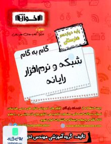 گام به گام شبکه و نرم افزار رایانه دوازدهم فنی و حرفه ای هنرستان اخوان