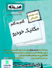 گام به گام مکانیک خودرو دوازدهم فنی و حرفه ای هنرستان اخوان