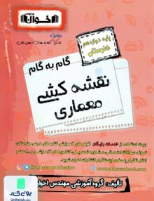 گام به گام نقشه کشی معماری دوازدهم فنی و حرفه ای هنرستان اخوان