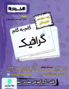 گام به گرافیک دوازدهم فنی و حرفه ای هنرستان اخوان