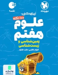 100 نکته علوم هفتم زمین شناسی و زیست شناسی لقمه مهروماه