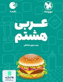 عربی هشتم لقمه مهروماه